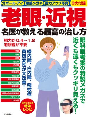 cover image of 老眼・近視 名医が教える最高の治し方